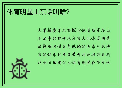 体育明星山东话叫啥？