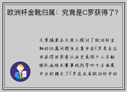 欧洲杯金靴归属：究竟是C罗获得了？