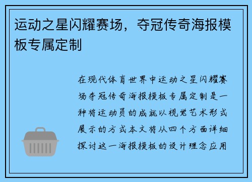 运动之星闪耀赛场，夺冠传奇海报模板专属定制