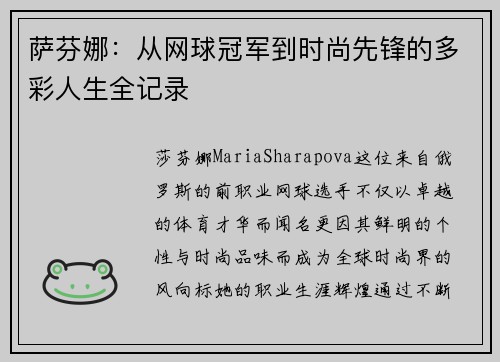 萨芬娜：从网球冠军到时尚先锋的多彩人生全记录