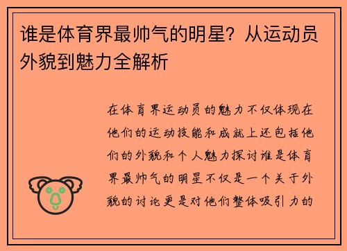 谁是体育界最帅气的明星？从运动员外貌到魅力全解析