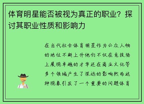 体育明星能否被视为真正的职业？探讨其职业性质和影响力