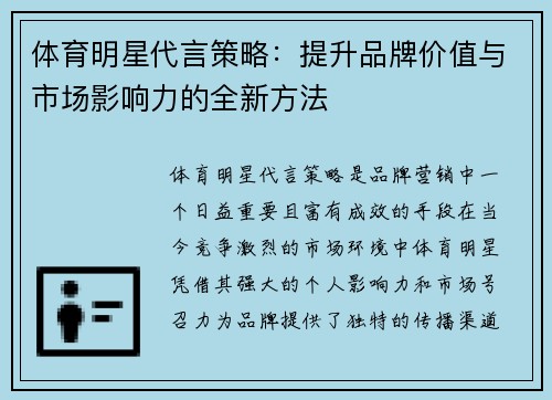 体育明星代言策略：提升品牌价值与市场影响力的全新方法