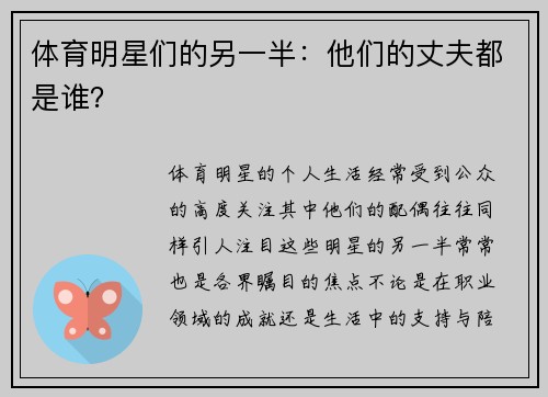 体育明星们的另一半：他们的丈夫都是谁？