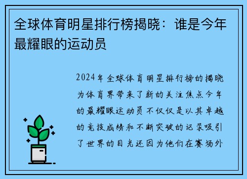 全球体育明星排行榜揭晓：谁是今年最耀眼的运动员