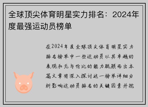 全球顶尖体育明星实力排名：2024年度最强运动员榜单