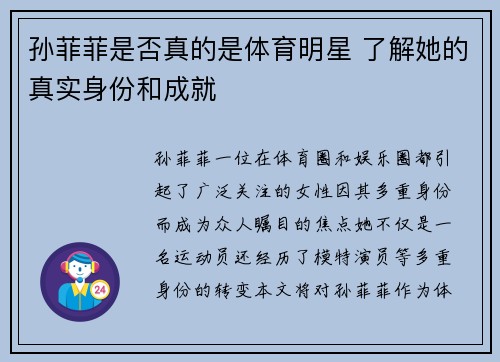 孙菲菲是否真的是体育明星 了解她的真实身份和成就