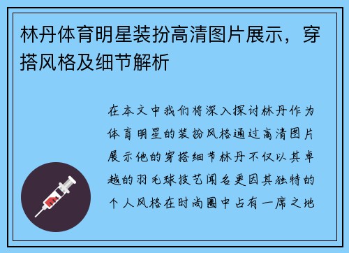 林丹体育明星装扮高清图片展示，穿搭风格及细节解析