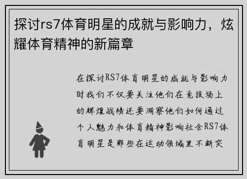 探讨rs7体育明星的成就与影响力，炫耀体育精神的新篇章