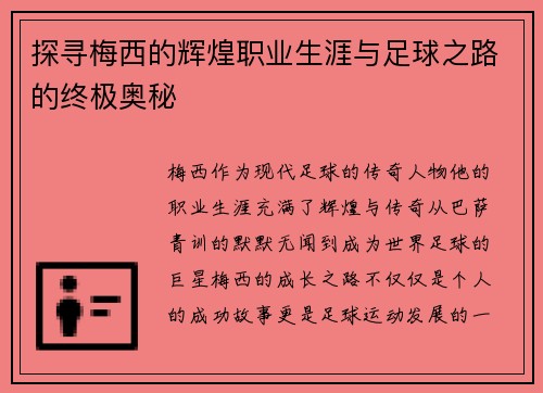 探寻梅西的辉煌职业生涯与足球之路的终极奥秘