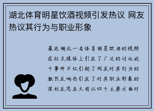 湖北体育明星饮酒视频引发热议 网友热议其行为与职业形象