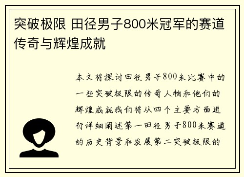 突破极限 田径男子800米冠军的赛道传奇与辉煌成就