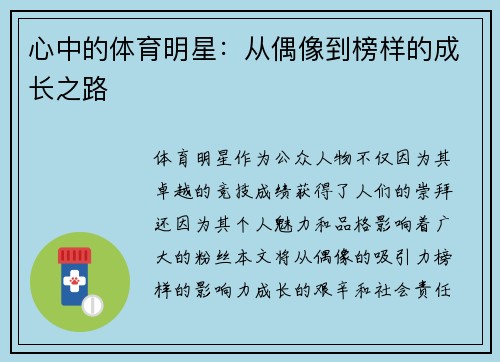 心中的体育明星：从偶像到榜样的成长之路