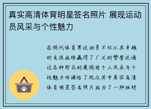 真实高清体育明星签名照片 展现运动员风采与个性魅力