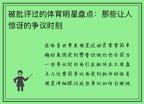 被批评过的体育明星盘点：那些让人惊讶的争议时刻