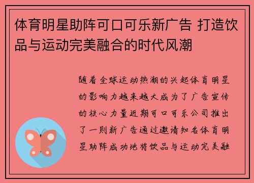 体育明星助阵可口可乐新广告 打造饮品与运动完美融合的时代风潮