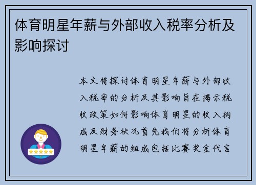 体育明星年薪与外部收入税率分析及影响探讨