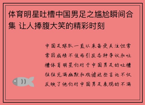 体育明星吐槽中国男足之尴尬瞬间合集 让人捧腹大笑的精彩时刻