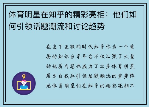 体育明星在知乎的精彩亮相：他们如何引领话题潮流和讨论趋势