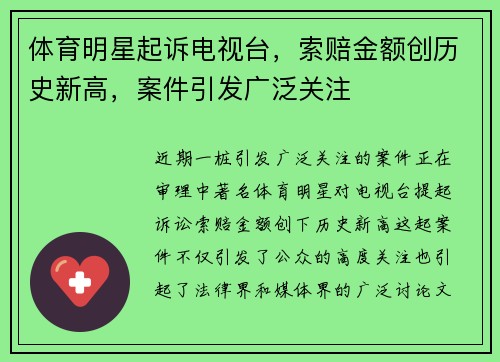 体育明星起诉电视台，索赔金额创历史新高，案件引发广泛关注