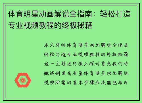 体育明星动画解说全指南：轻松打造专业视频教程的终极秘籍