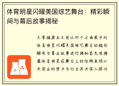 体育明星闪耀美国综艺舞台：精彩瞬间与幕后故事揭秘