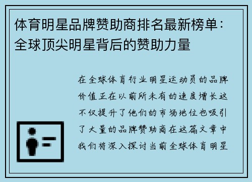 体育明星品牌赞助商排名最新榜单：全球顶尖明星背后的赞助力量