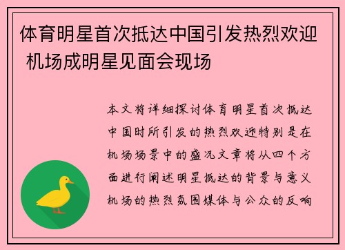 体育明星首次抵达中国引发热烈欢迎 机场成明星见面会现场