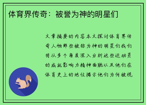 体育界传奇：被誉为神的明星们