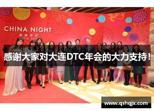 感谢大家对大连DTC年会的大力支持！