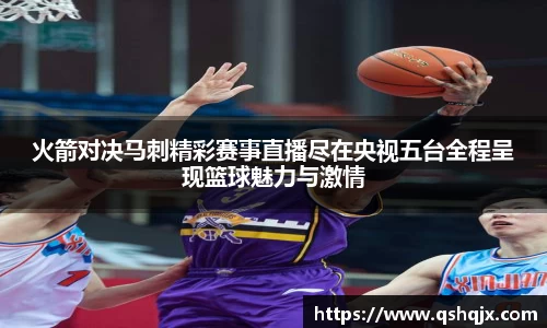 yy易游火箭对决马刺精彩赛事直播尽在央视五台全程呈现篮球魅力与激情