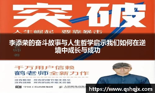 yy易游李添荣的奋斗故事与人生哲学启示我们如何在逆境中成长与成功